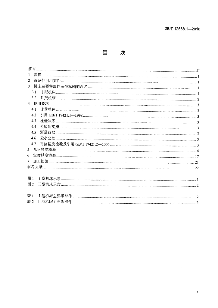 JB/T 12668.1-2016 标准预览