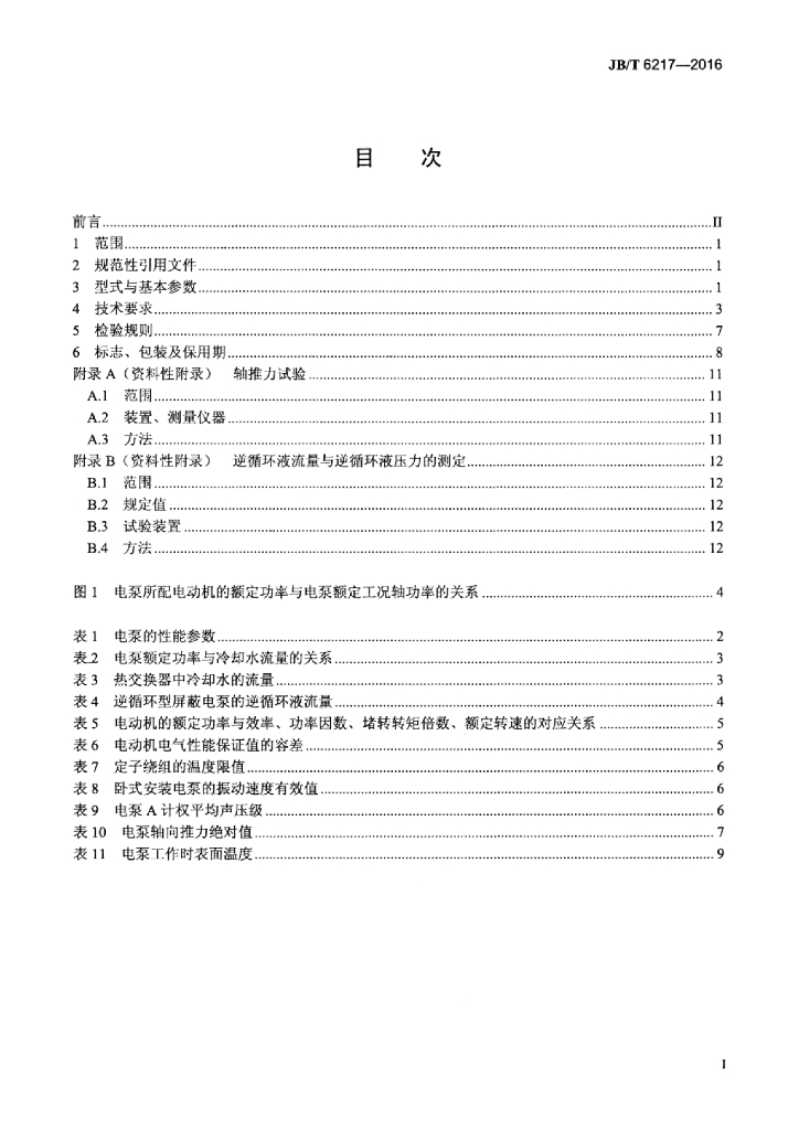 JB/T 6217-2016 标准预览