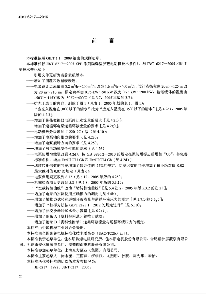 JB/T 6217-2016 标准预览