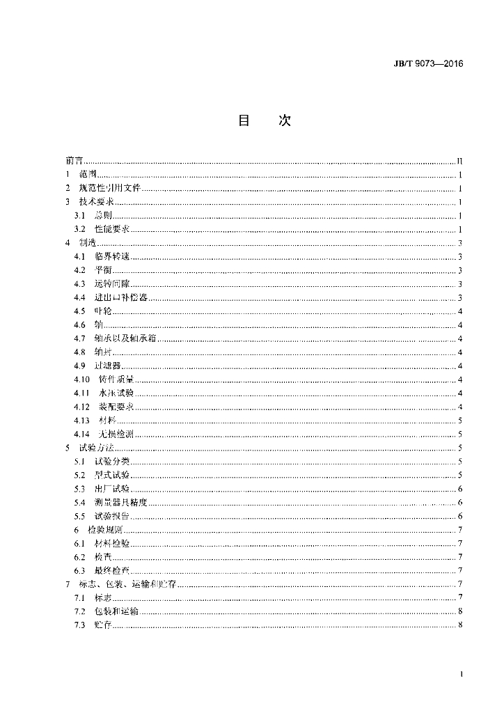 JB/T 9073-2016 标准预览