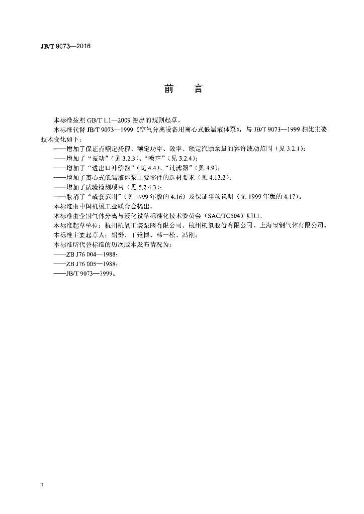 JB/T 9073-2016 标准预览
