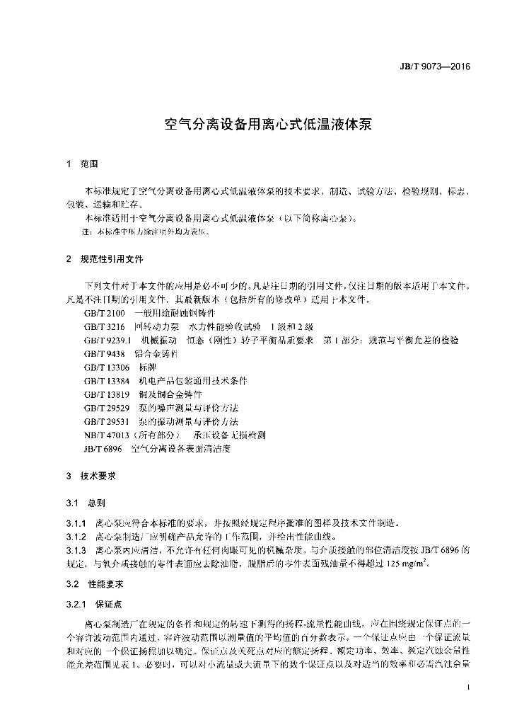 JB/T 9073-2016 标准预览