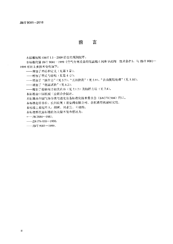 JB/T 9081-2016 标准预览