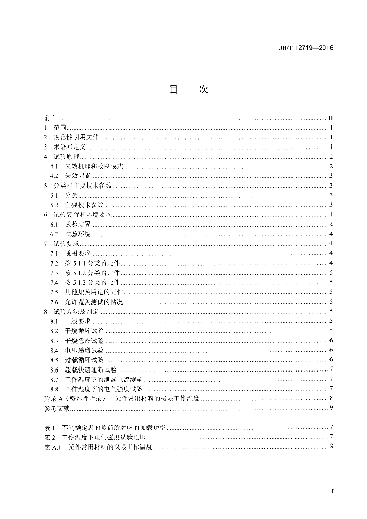 JB/T 12719-2016 标准预览