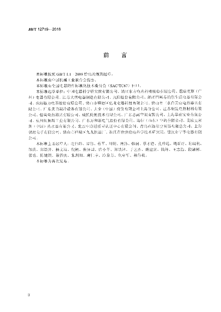 JB/T 12719-2016 标准预览