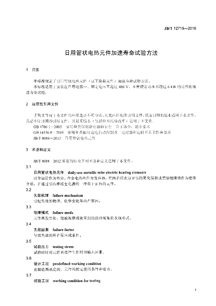 JB/T 12719-2016 标准预览