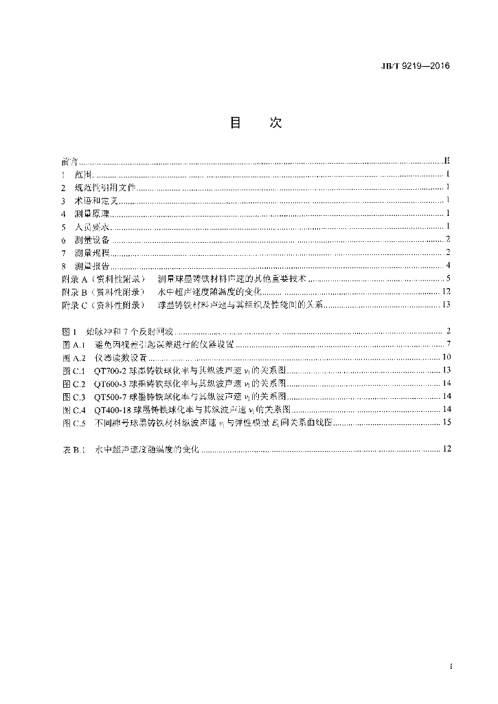 JB/T 9219-2016 标准预览