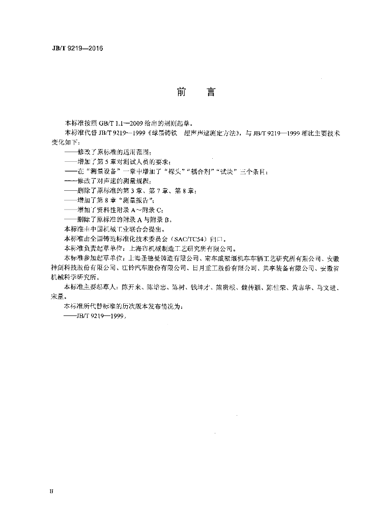 JB/T 9219-2016 标准预览