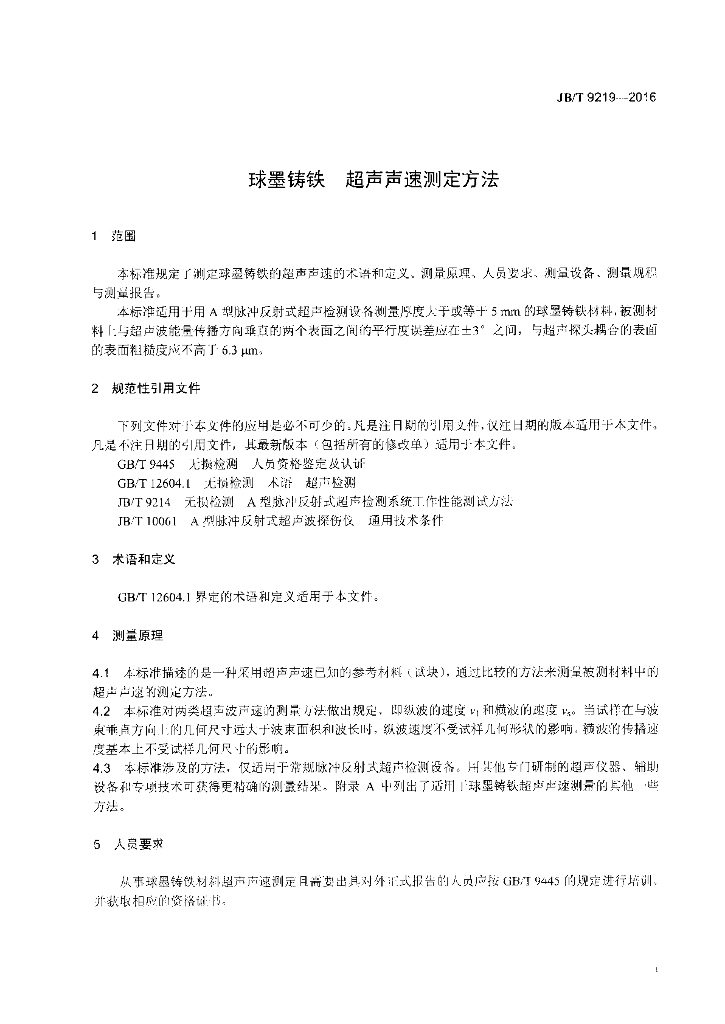 JB/T 9219-2016 标准预览