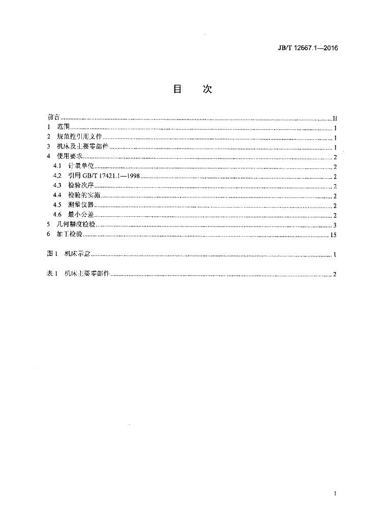 JB/T 12667.1-2016 标准预览