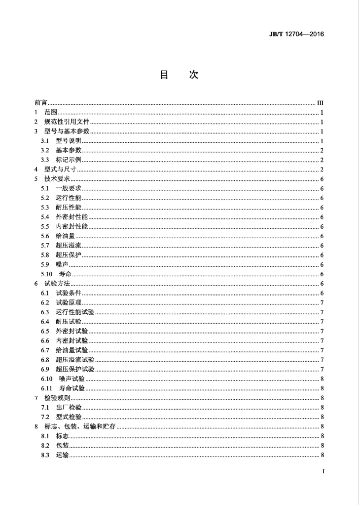 JB/T 12704-2016 标准预览