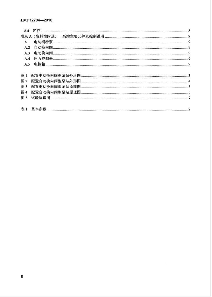 JB/T 12704-2016 标准预览