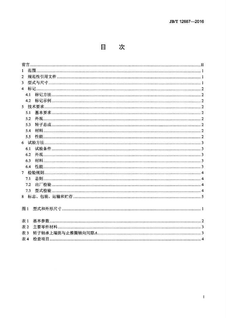 JB/T 12687-2016 标准预览