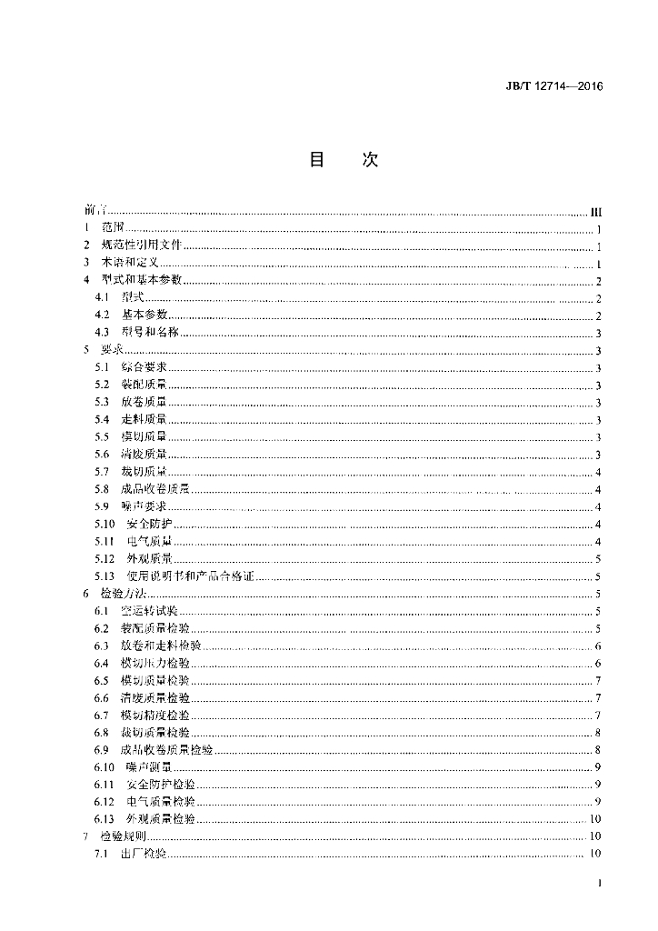 JB/T 12714-2016 标准预览