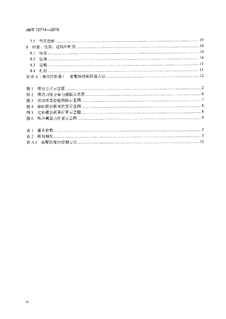 JB/T 12714-2016 标准预览