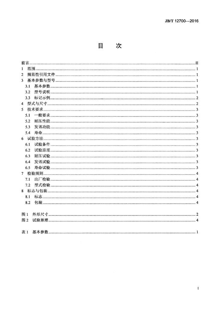 JB/T 12700-2016 标准预览