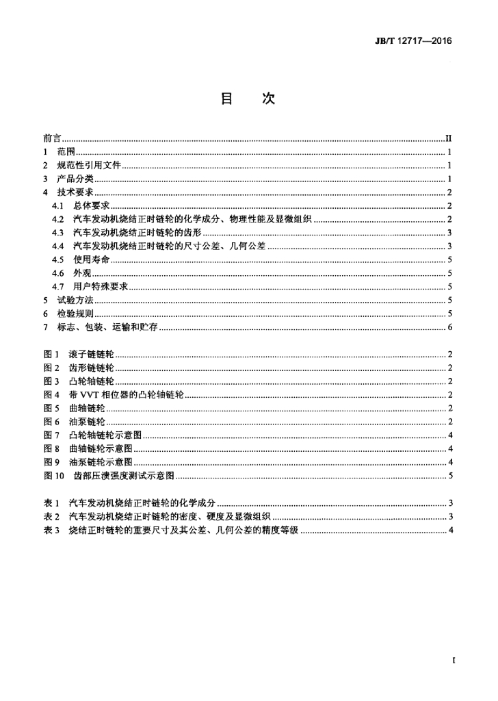 JB/T 12717-2016 标准预览