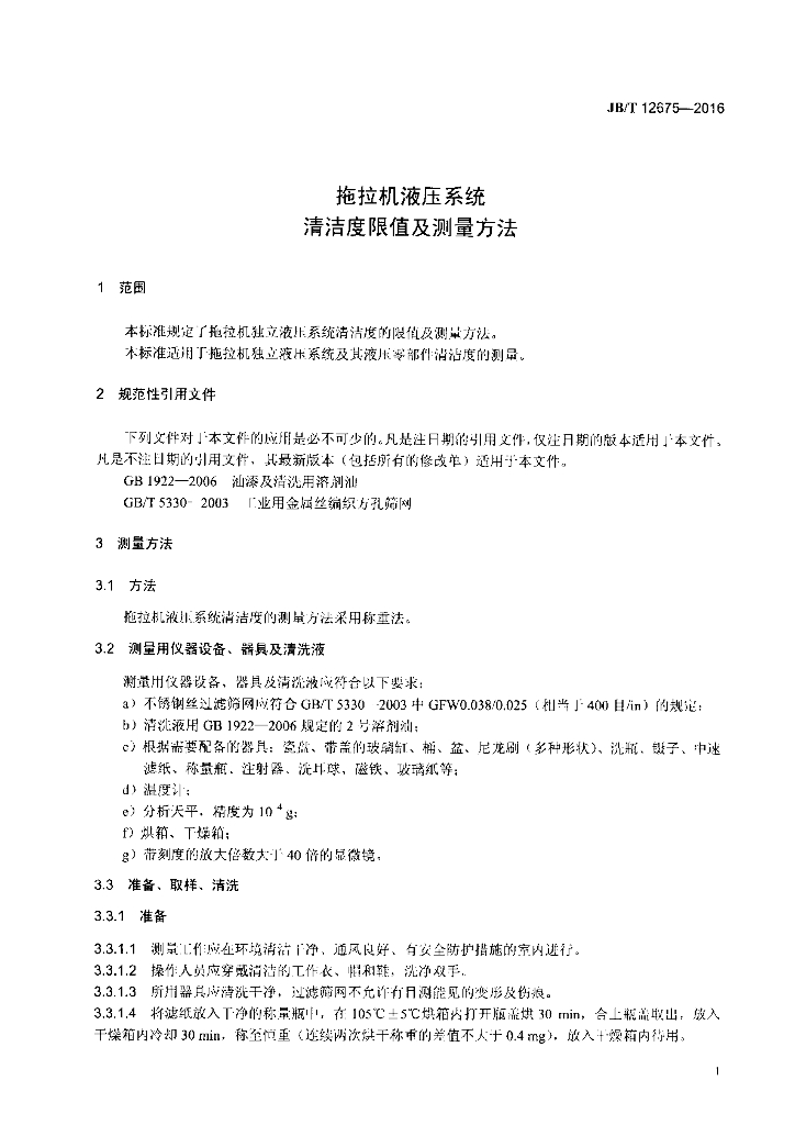 JB/T 12675-2016 标准预览