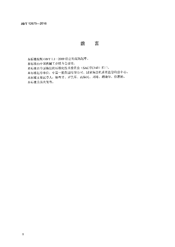 JB/T 12675-2016 标准预览