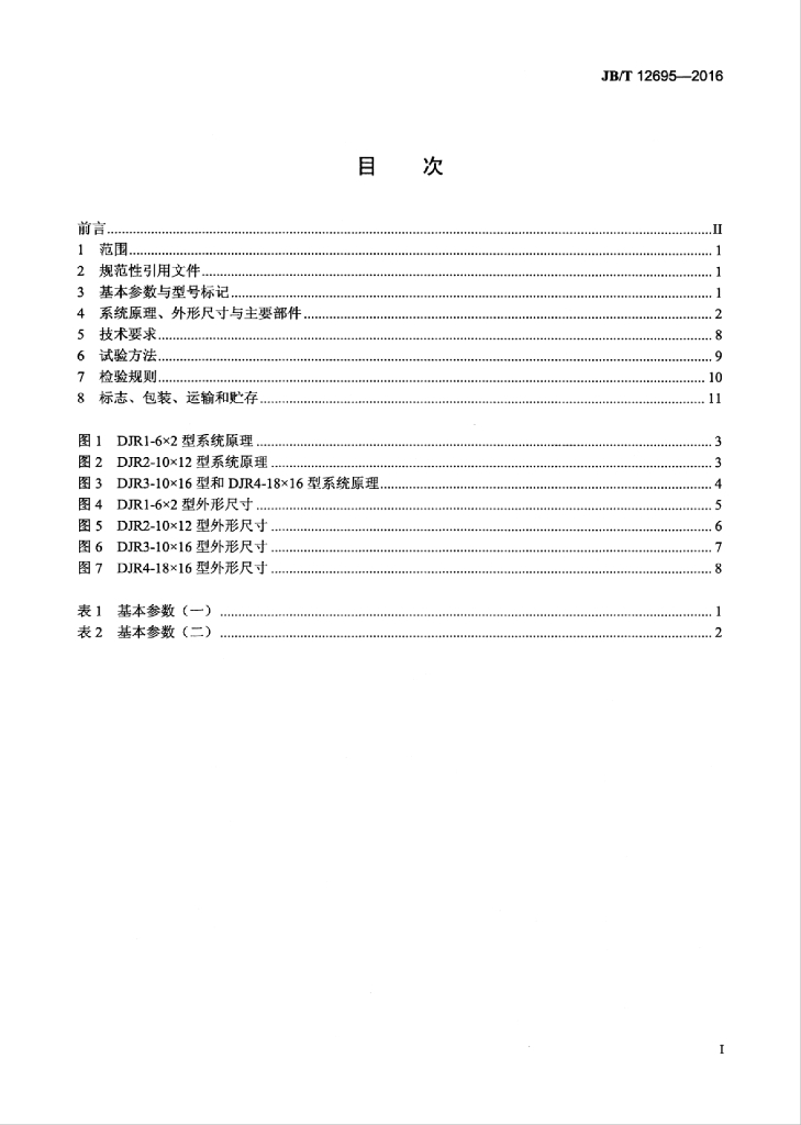 JB/T 12695-2016 标准预览