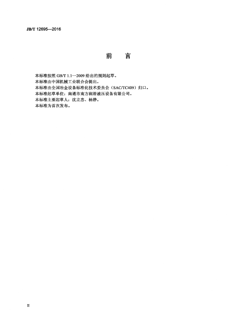JB/T 12695-2016 标准预览