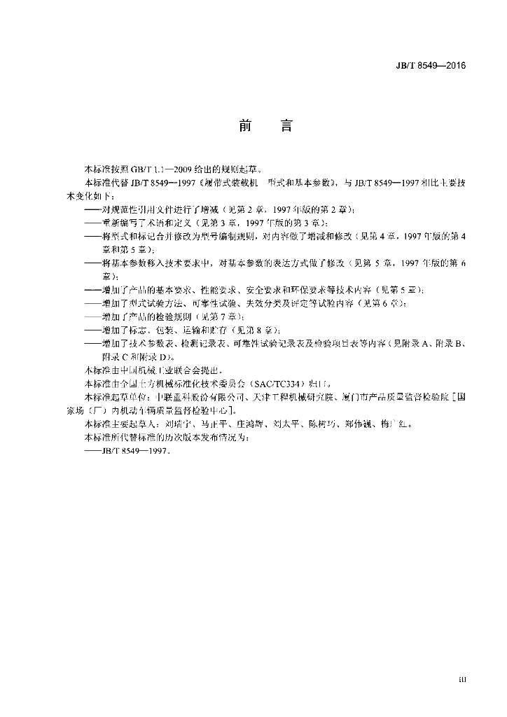 JB/T 8549-2016 标准预览
