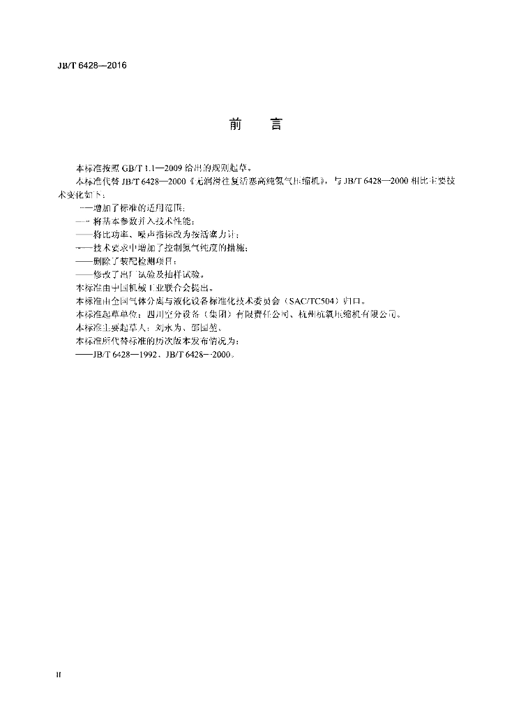 JB/T 6428-2016 标准预览