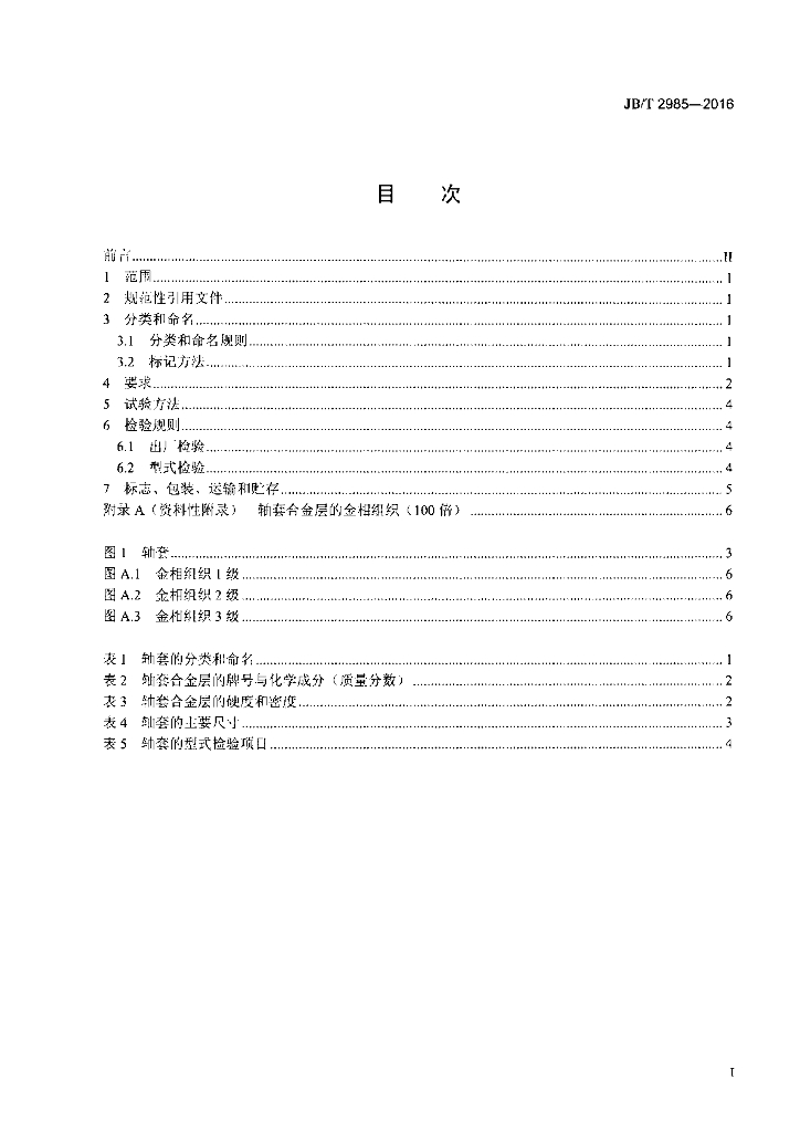 JB/T 2985-2016 标准预览