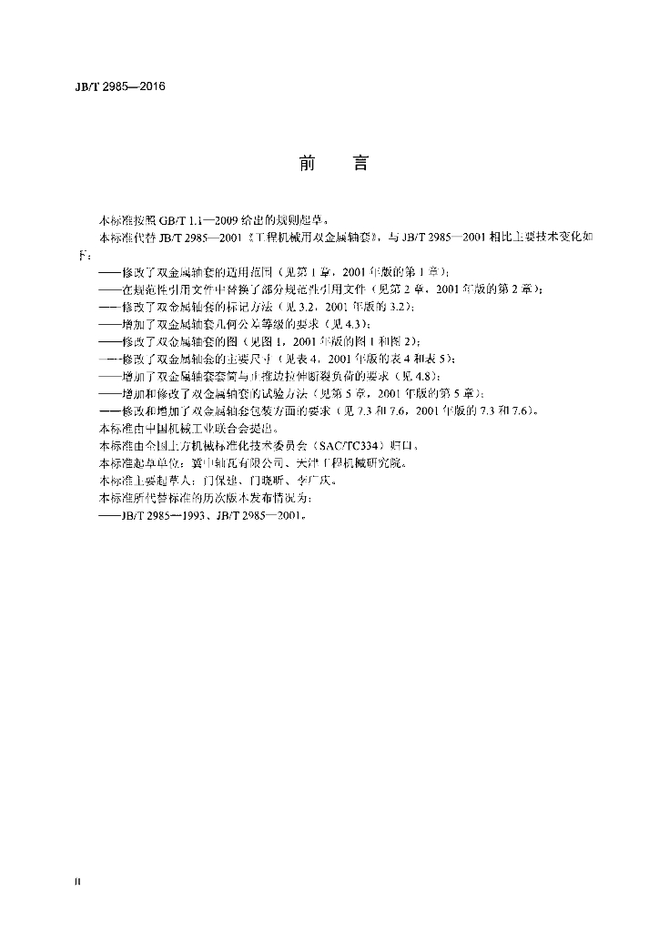 JB/T 2985-2016 标准预览