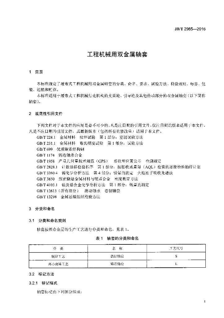 JB/T 2985-2016 标准预览