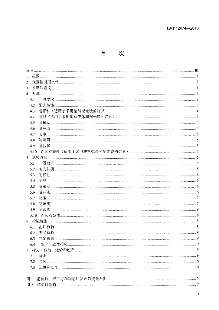 JB/T 12674-2016 标准预览