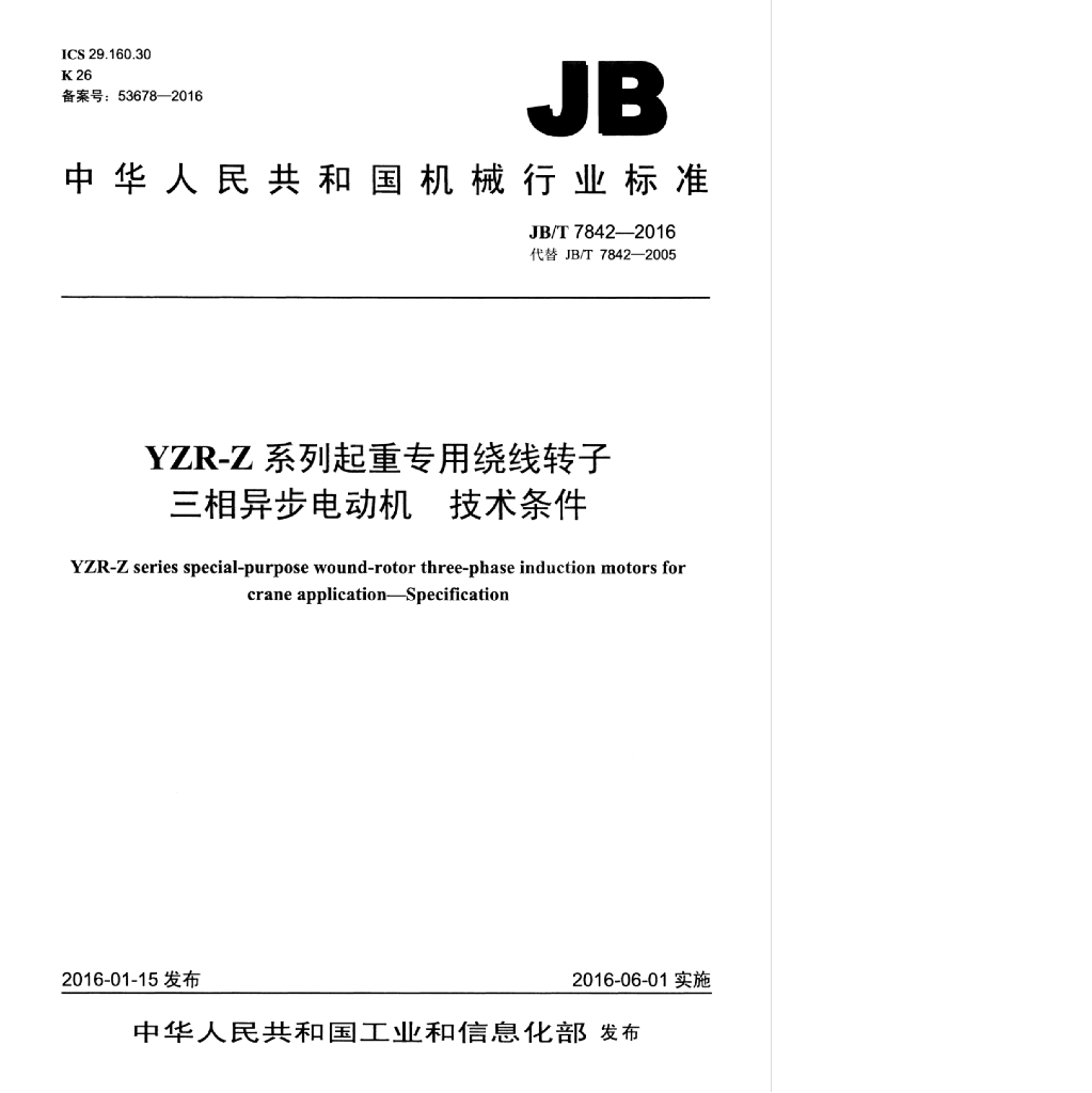 JB/T 7842-2016 标准预览