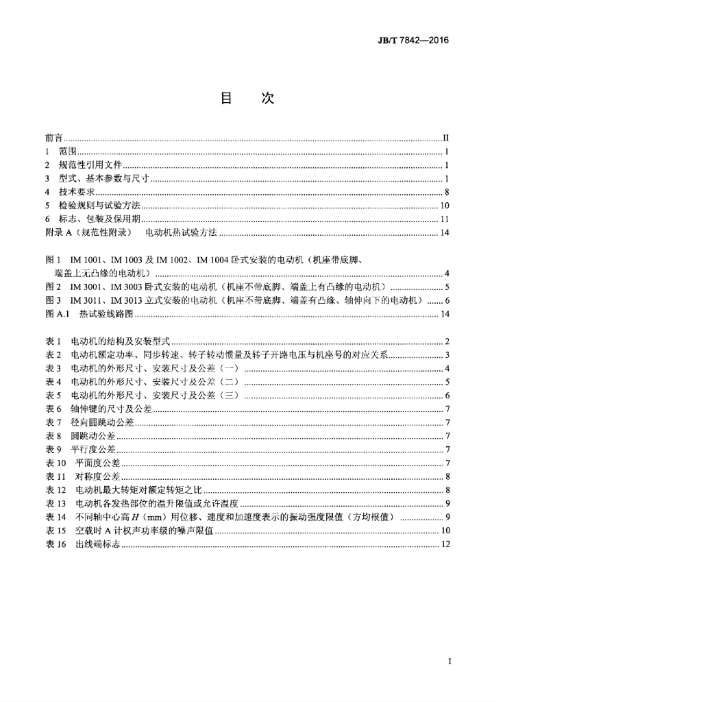 JB/T 7842-2016 标准预览