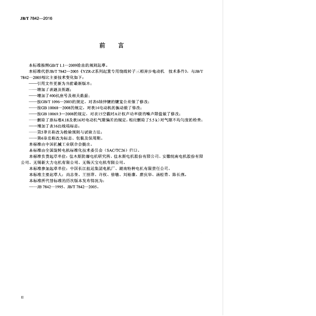 JB/T 7842-2016 标准预览