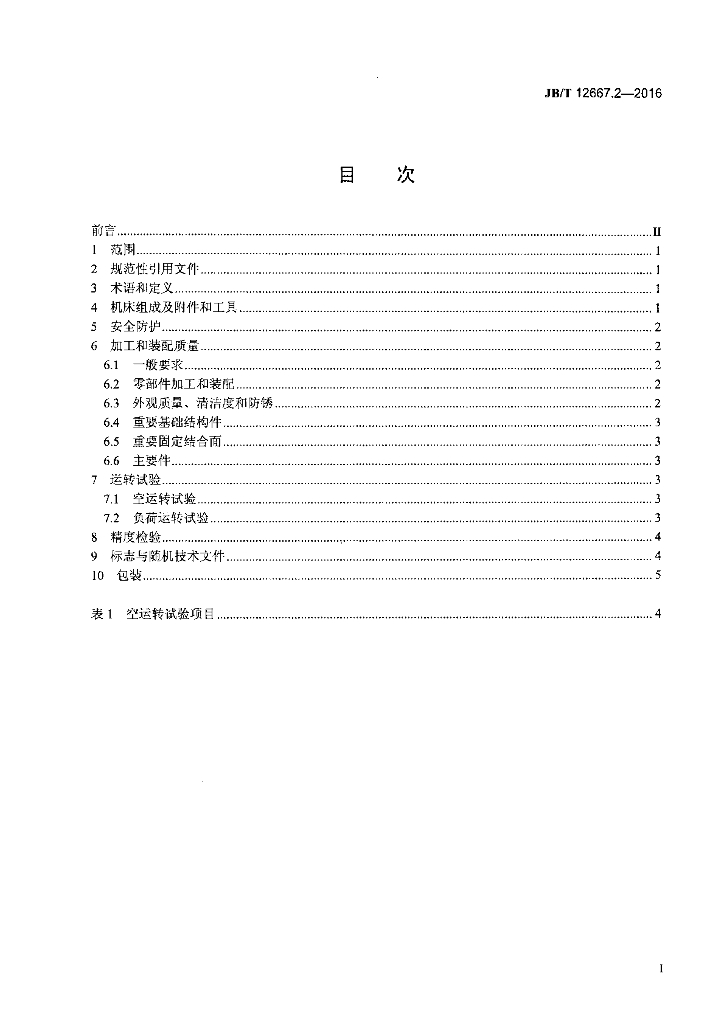 JB/T 12667.2-2016 标准预览
