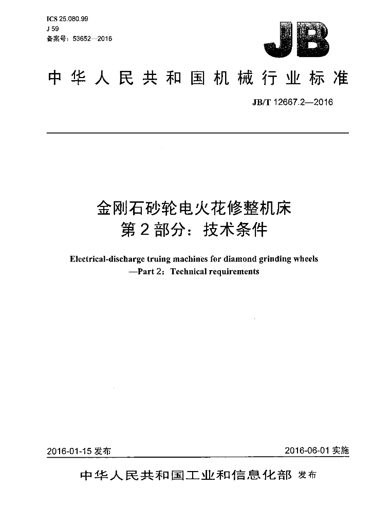JB/T 12667.2-2016 标准预览