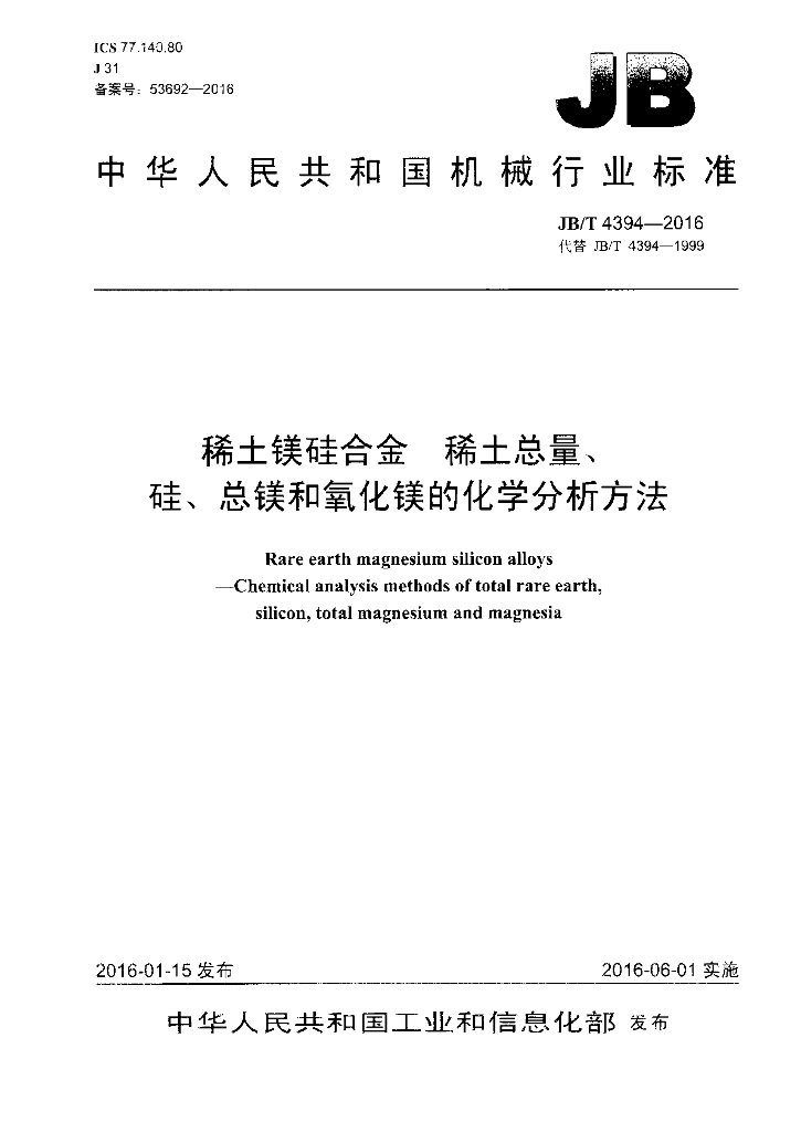 JB/T 4394-2016 标准预览