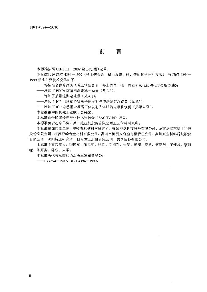 JB/T 4394-2016 标准预览