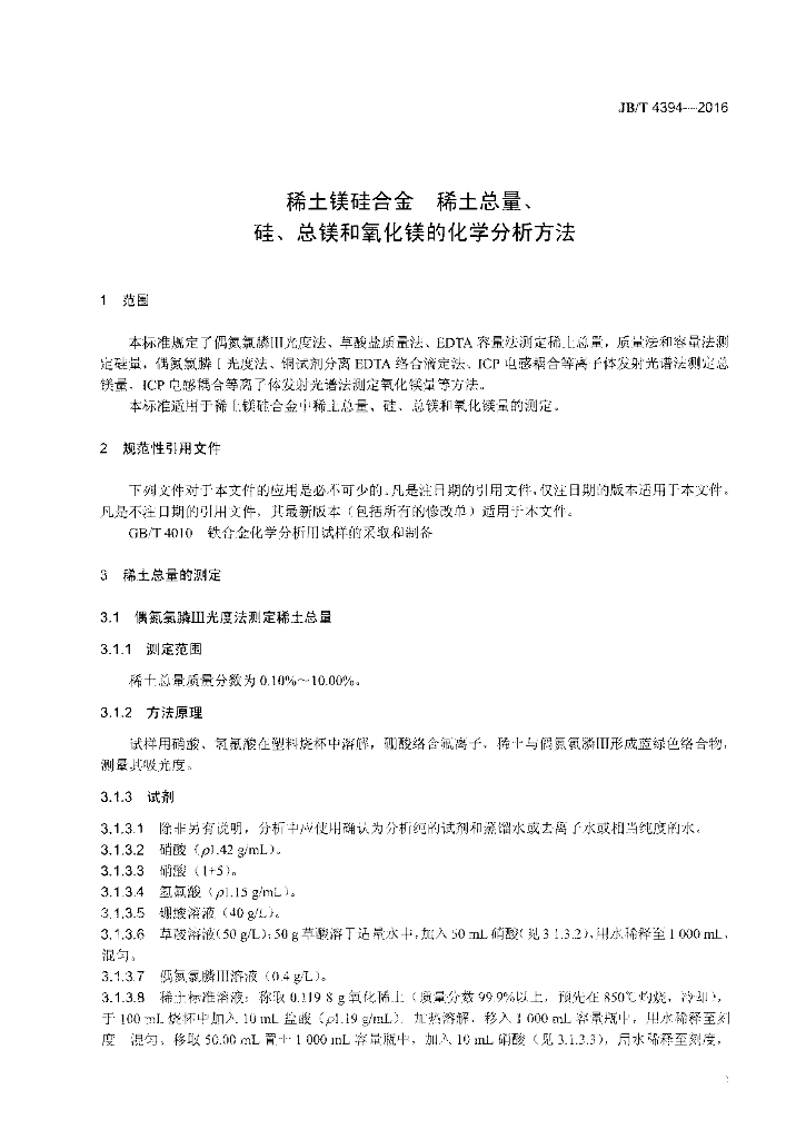 JB/T 4394-2016 标准预览