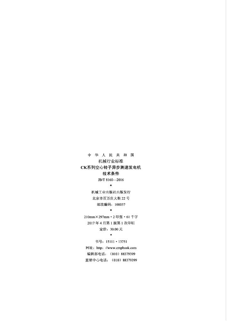 JB/T 8160-2016 标准预览