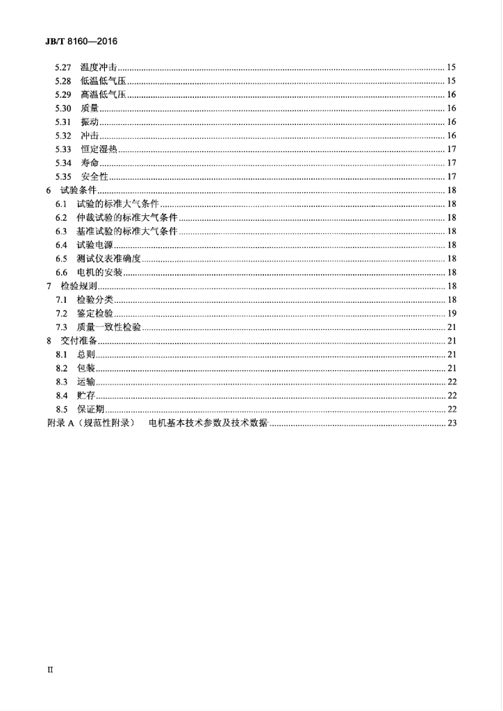 JB/T 8160-2016 标准预览