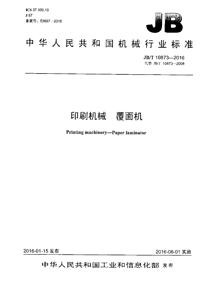 JB/T 10873-2016 标准预览