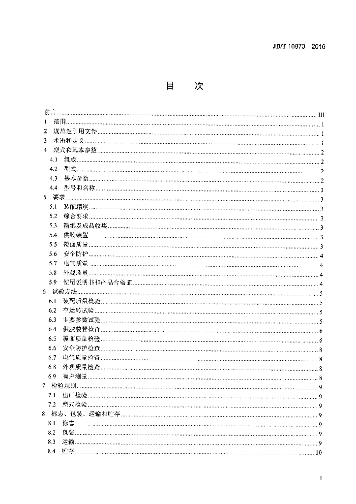 JB/T 10873-2016 标准预览