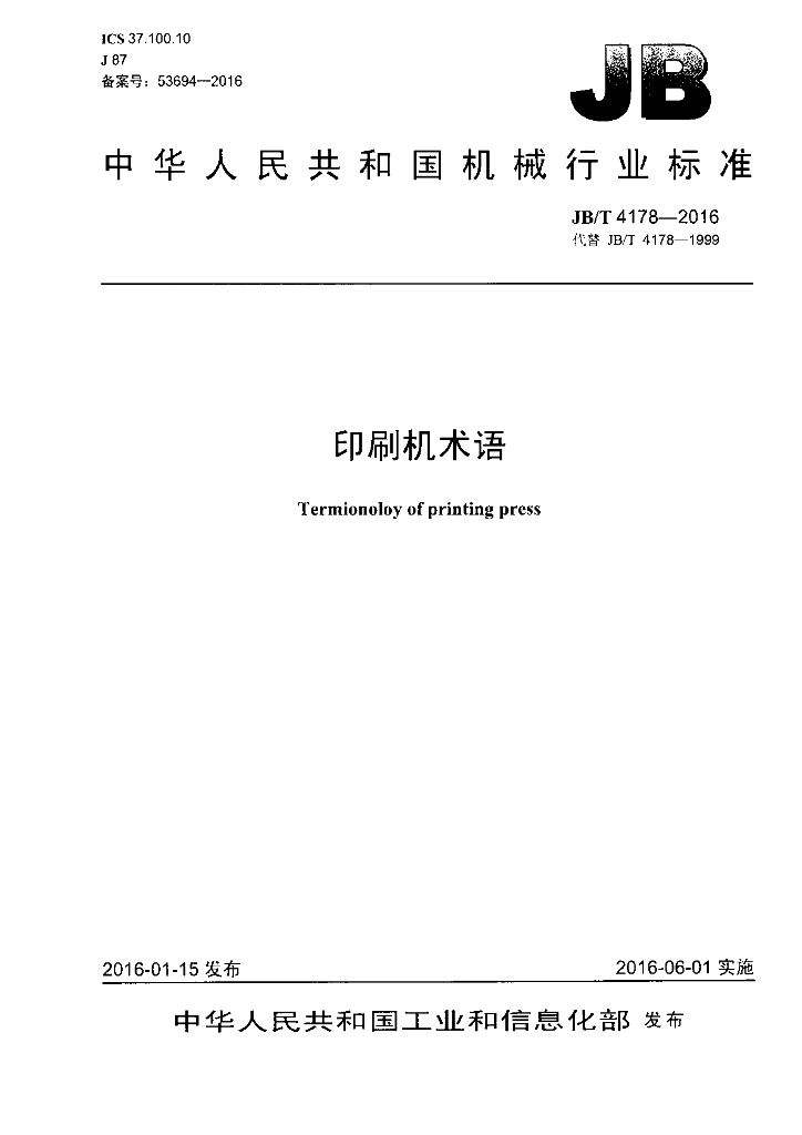 JB/T 4178-2016 标准预览