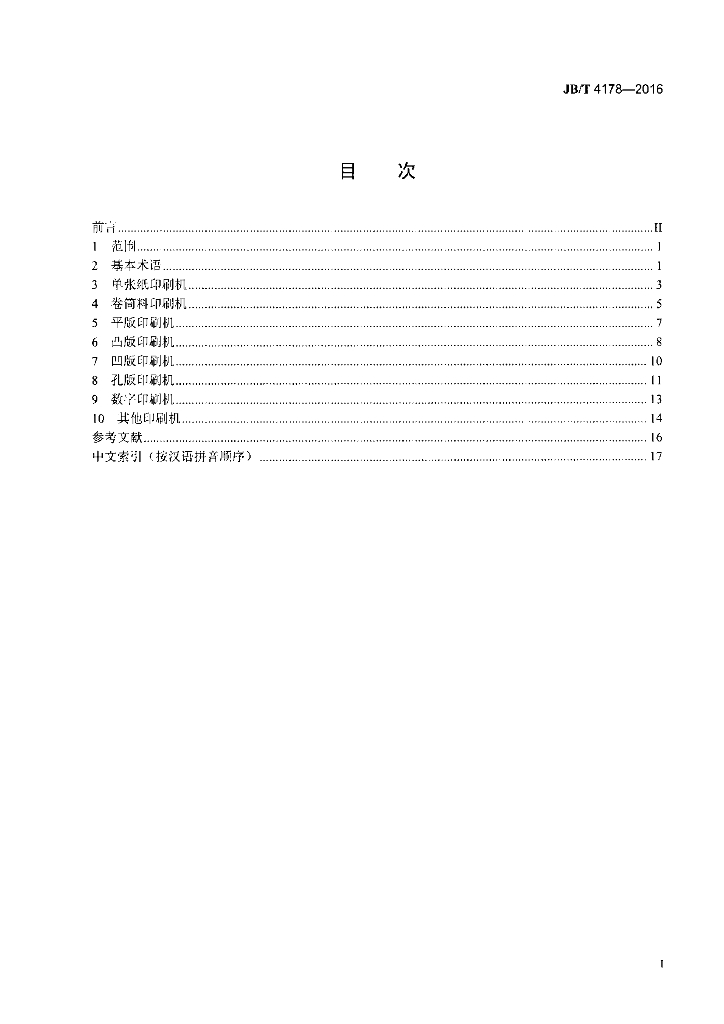 JB/T 4178-2016 标准预览