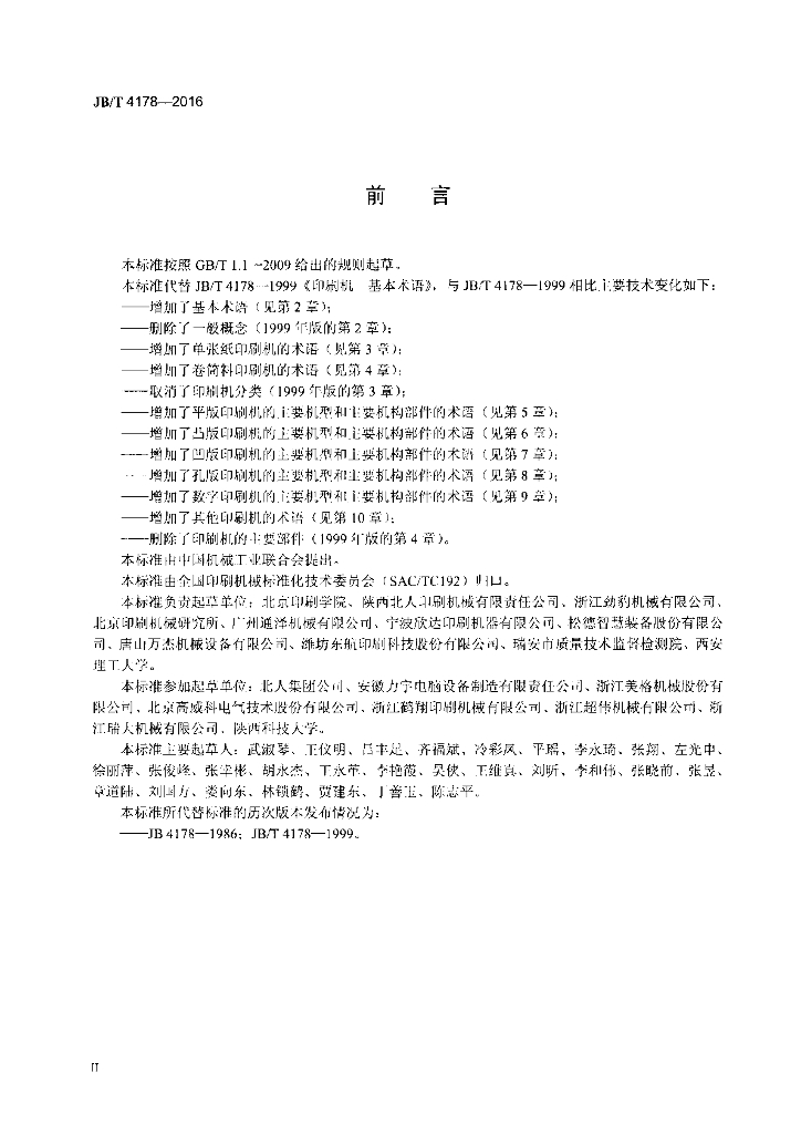 JB/T 4178-2016 标准预览