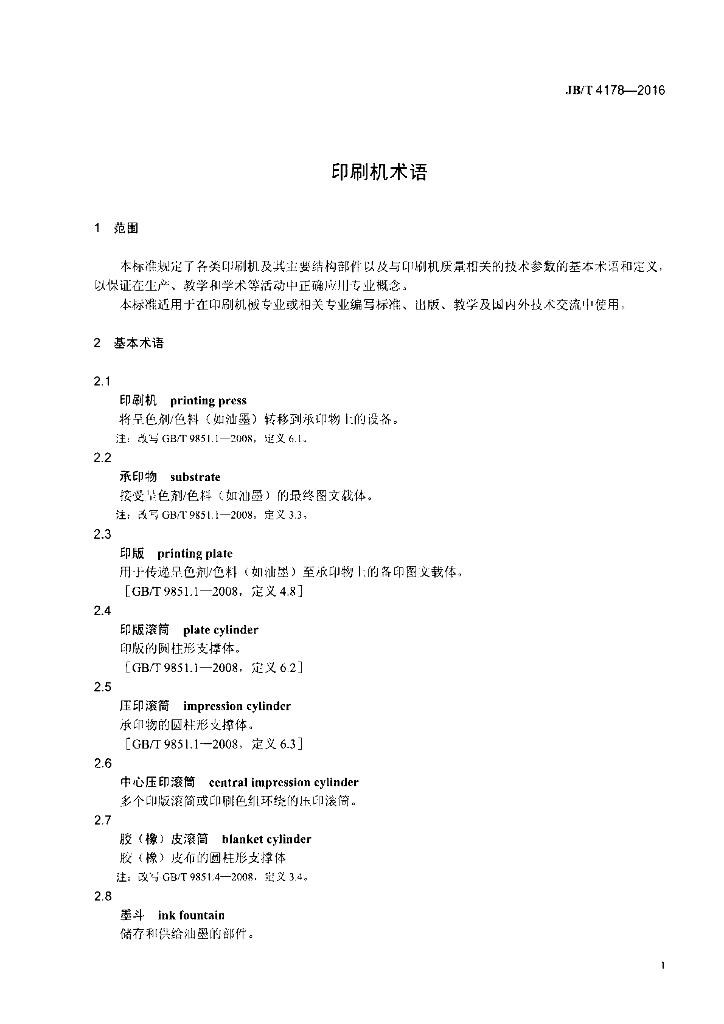 JB/T 4178-2016 标准预览