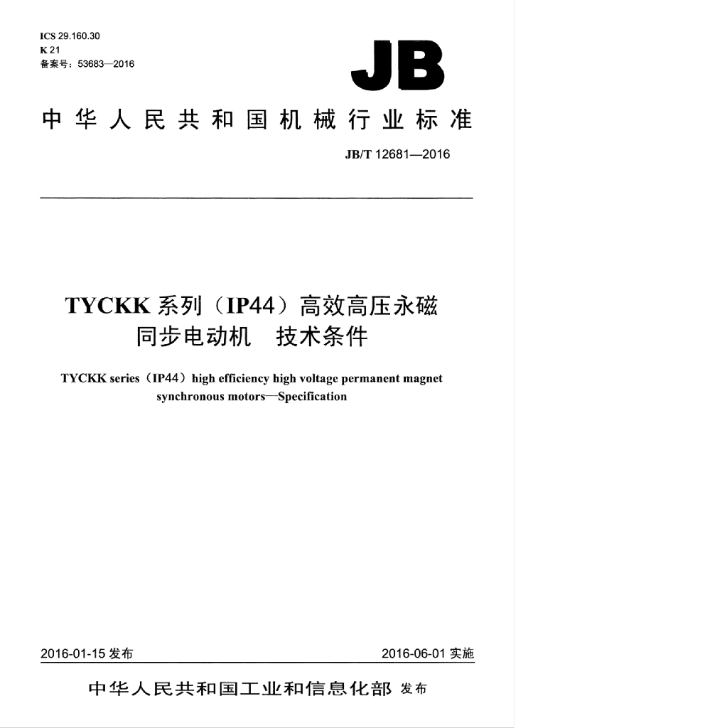 JB/T 12681-2016 标准预览