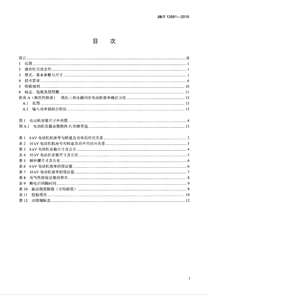 JB/T 12681-2016 标准预览