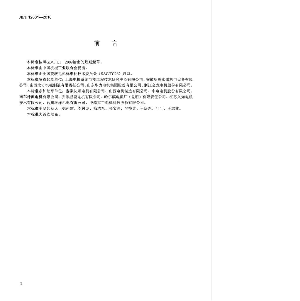 JB/T 12681-2016 标准预览